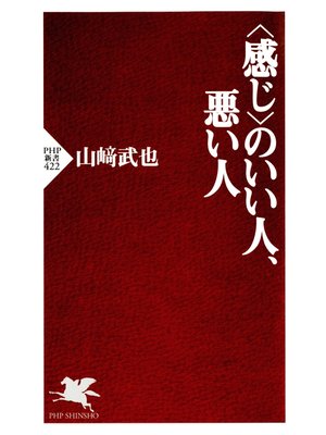 cover image of ＜感じ＞のいい人、悪い人